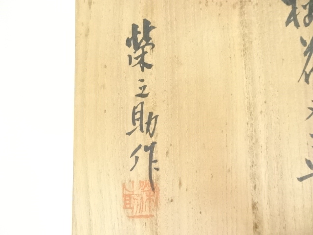 道具 ] - 道具 京焼 河合栄之助造 梅花文茶碗（共箱） | ネット
